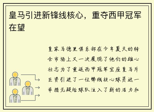 皇马引进新锋线核心，重夺西甲冠军在望