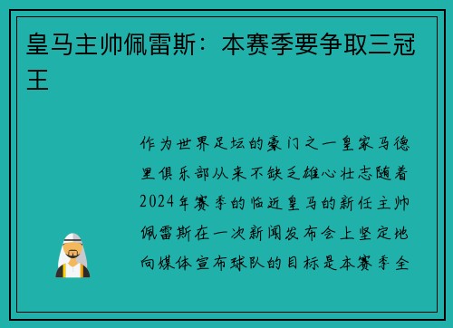 皇马主帅佩雷斯：本赛季要争取三冠王