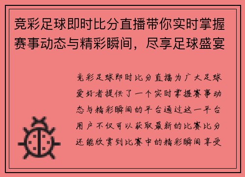 竞彩足球即时比分直播带你实时掌握赛事动态与精彩瞬间，尽享足球盛宴