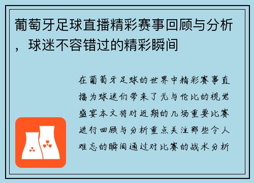 葡萄牙足球直播精彩赛事回顾与分析，球迷不容错过的精彩瞬间