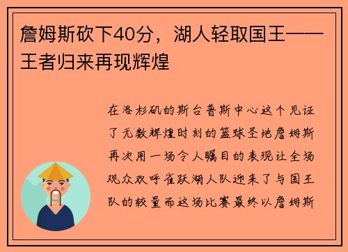 詹姆斯砍下40分，湖人轻取国王——王者归来再现辉煌