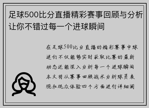 足球500比分直播精彩赛事回顾与分析让你不错过每一个进球瞬间