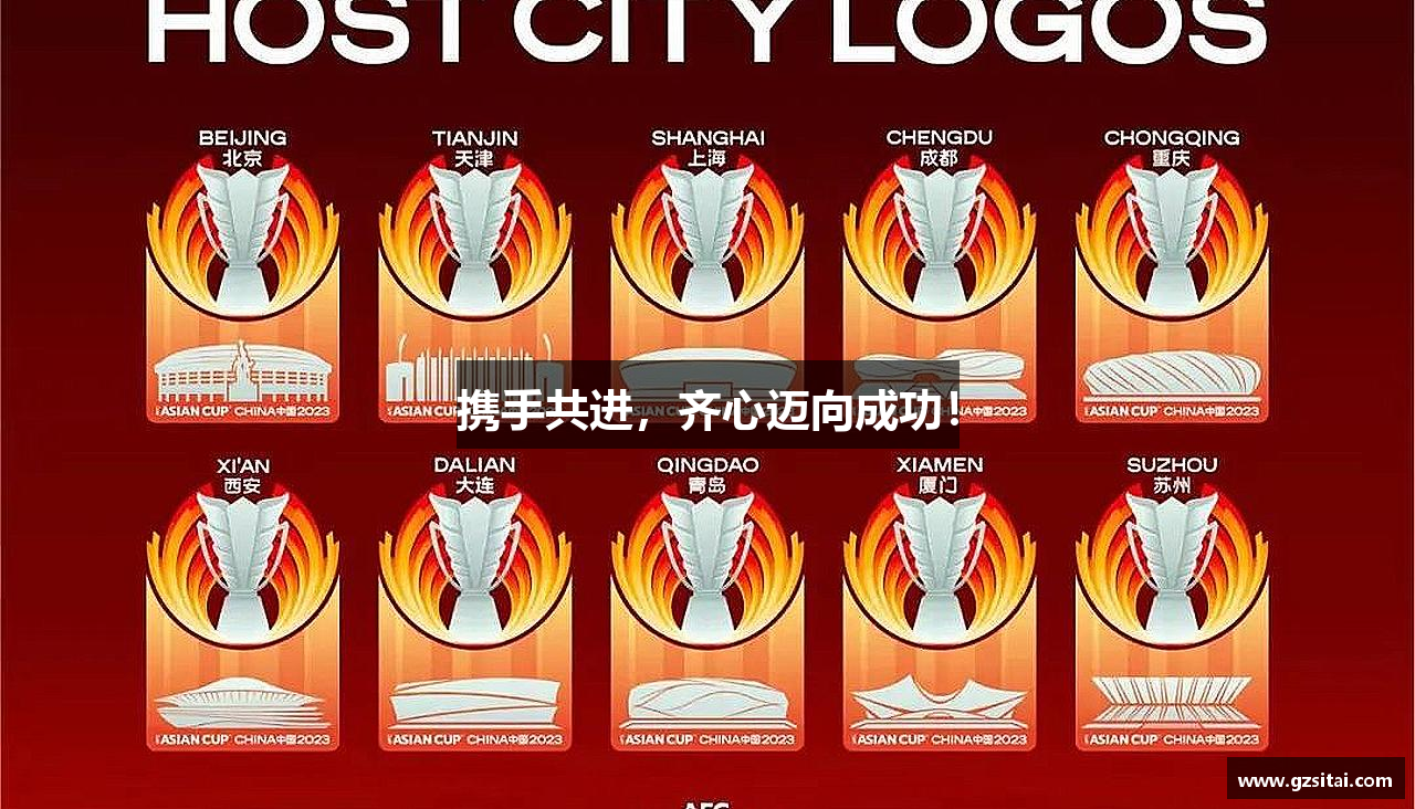 携手共进，齐心迈向成功！